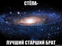 стёпа- лучший старший брат