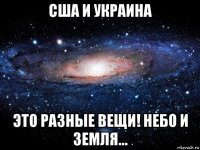 сша и украина это разные вещи! небо и земля...