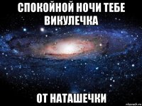 спокойной ночи тебе викулечка от наташечки