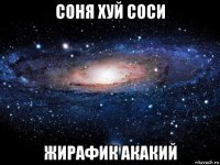 соня хуй соси жирафик акакий