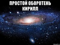 простой оборотень кирилл 