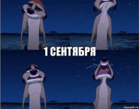 1 сентября