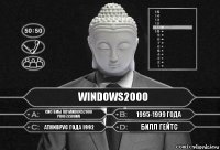 WINDOWS2000 системы пк WINDOWS2000 professionai 1995-1999 года атниврус года 1992 билл гейтс