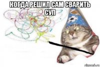 когда решил сам сварить суп 