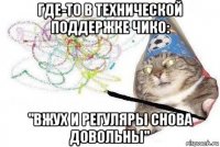 где-то в технической поддержке чико: "вжух и регуляры снова довольны"