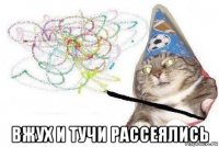  вжух и тучи рассеялись