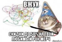 вжух скидки до 50% на твой любимый рок мерч