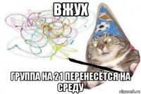 вжух группа на 21 перенесётся на среду