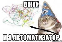 вжух и я автоматизатор