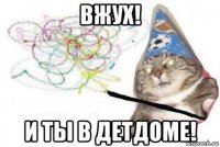 вжух! и ты в детдоме!