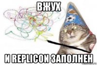 вжух и replicon заполнен