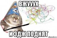 вжууух и эдж поднят