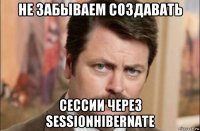 не забываем создавать сессии через sessionhibernate