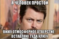 я человек простой вижу отмосферное отверстие - вставляю туда ключ