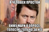 я человек простой вижу мари в опросе, голосую только за нее