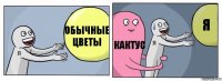 Обычные цветы Кактус Я