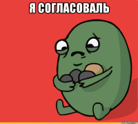 я согласоваль 