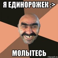 я единорожек :> молытесь