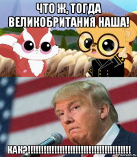 что ж, тогда великобритания наша! как?!!!!!!!!!!!!!!!!!!!!!!!!!!!!!!!!!!!!!!!