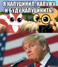 я капуцинил, капужу и буду капуцинить! 