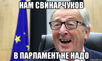 нам свинарчуков в парламент не надо