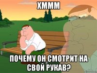 хммм почему он смотрит на свой рукав?