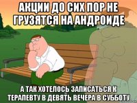 акции до сих пор не грузятся на андроиде а так хотелось записаться к терапевту в девять вечера в субботу