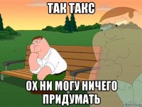 так такс ох ни могу ничего придумать