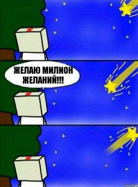 Желаю милион желаний!!!