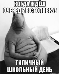 когда ждёш очередь в столовку! типичный школьный день