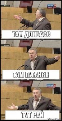 Там Донбасс Там Луганск ТУТ РАЙ