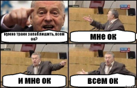 нужно транк запаблишить, всем ок? мне ок и мне ок всем ок