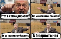 Этот в командировках Тот мероприятия проводит Те за границу собрались А бюджета нет