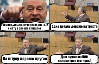 Говорит, дешевле чем в экзисте, и смету в экселе пришлет Одна деталь дороже на триста На штуку дороже другая Да я лучше за 500 километров метнусь!