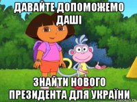 давайте допоможемо даші знайти нового президента для україни