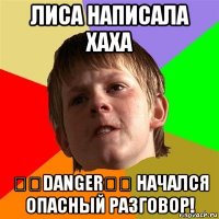 лиса написала хаха ⛔️danger⛔️ начался опасный разговор!