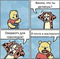 Винни, что ты делаешь? Овервотч для говноедов! Я почти в мастерлиге