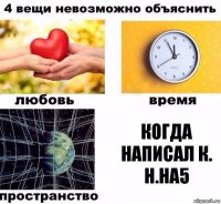 Когда написал к. н.на5