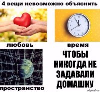 Чтобы никогда не задавали домашку