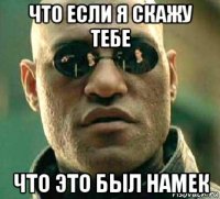 что если я скажу тебе что это был намек