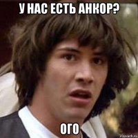 у нас есть анкор? ого