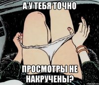 а у тебя точно просмотры не накручены?