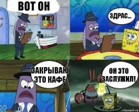 вот он здрас... закрываю это кафе ОН ЭТО ЗАСЛУЖИЛ!