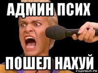 админ псих пошел нахуй