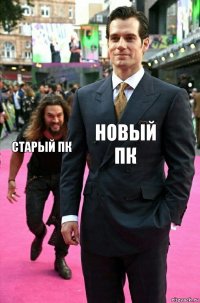 Новый ПК Старый ПК