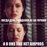 Когда День Рождения не за горами А в Dns уже нет AirPods