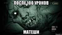 после 100 уроков матеши