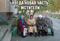 когда новая часть мстители 