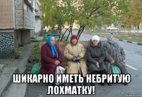  шикарно иметь небритую лохматку!