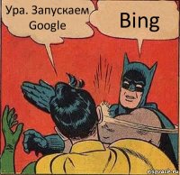 Ура. Запускаем Google Bing